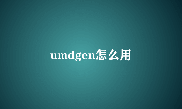 umdgen怎么用