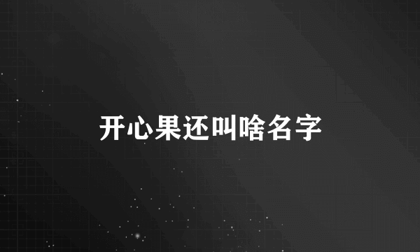 开心果还叫啥名字