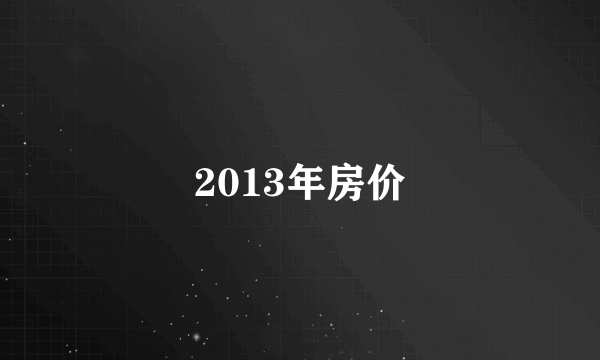 2013年房价