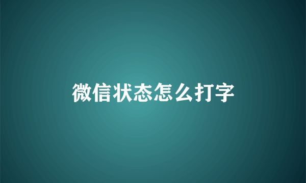 微信状态怎么打字