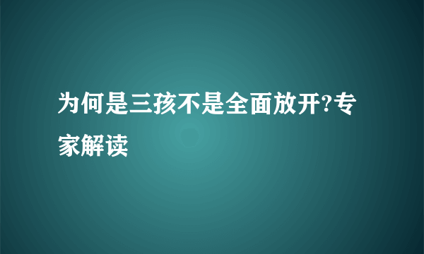 为何是三孩不是全面放开?专家解读