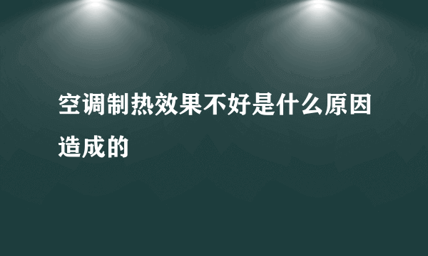 空调制热效果不好是什么原因造成的