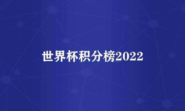 世界杯积分榜2022