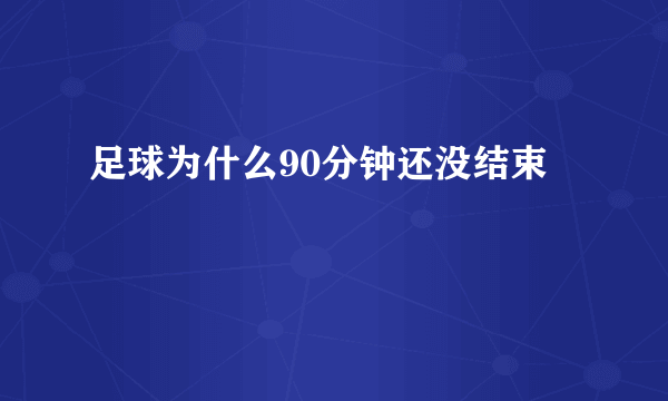 足球为什么90分钟还没结束