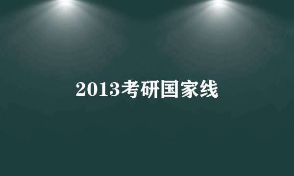 2013考研国家线