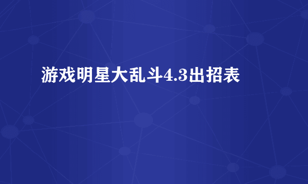 游戏明星大乱斗4.3出招表