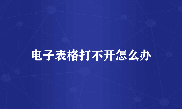 电子表格打不开怎么办