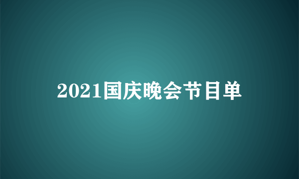 2021国庆晚会节目单