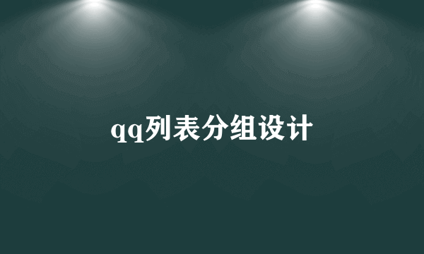 qq列表分组设计