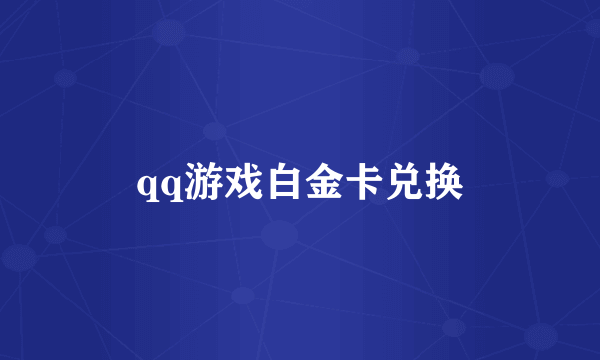 qq游戏白金卡兑换