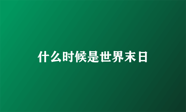 什么时候是世界末日