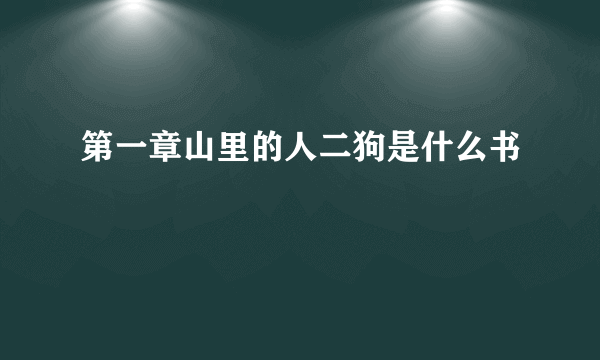 第一章山里的人二狗是什么书