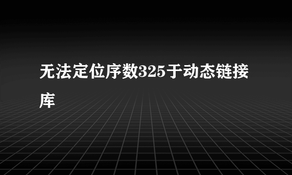 无法定位序数325于动态链接库