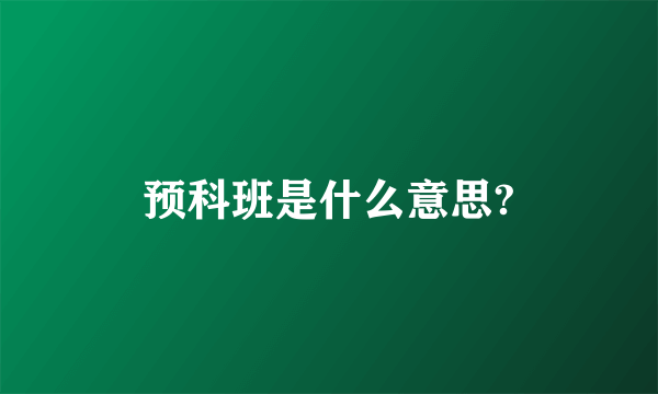 预科班是什么意思?