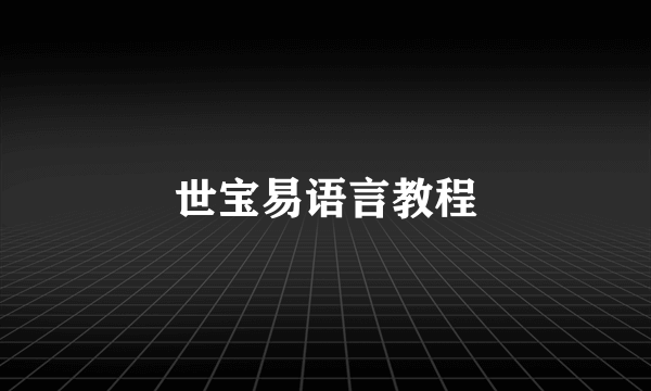 世宝易语言教程