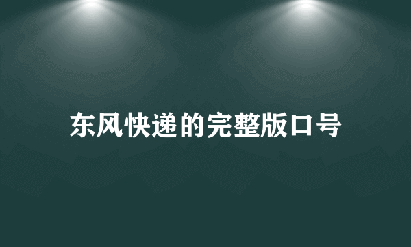 东风快递的完整版口号