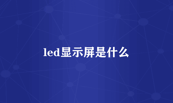 led显示屏是什么