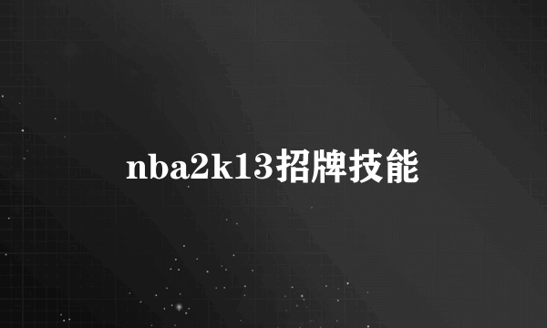 nba2k13招牌技能