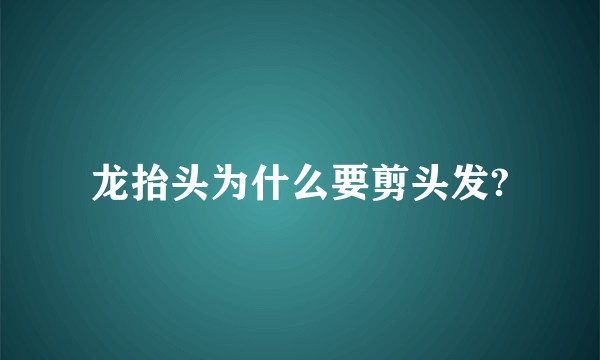 龙抬头为什么要剪头发?