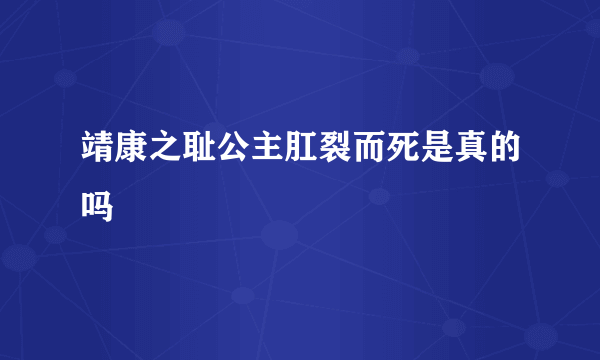 靖康之耻公主肛裂而死是真的吗