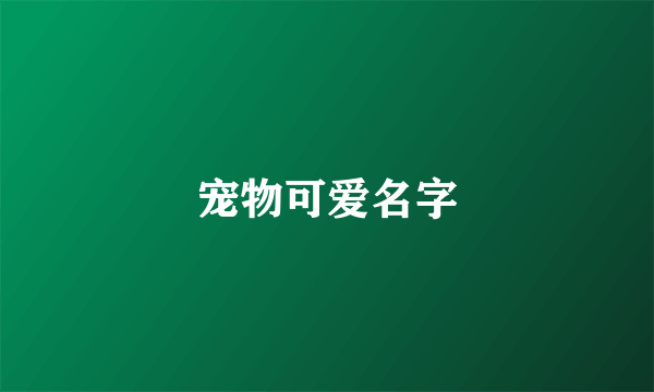 宠物可爱名字