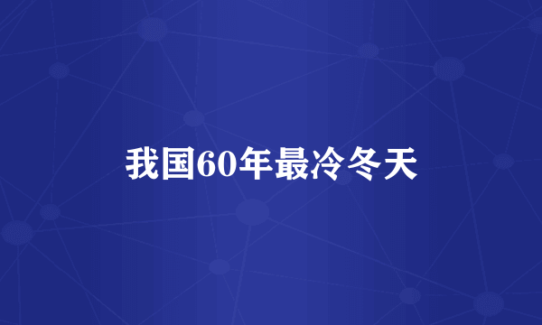 我国60年最冷冬天