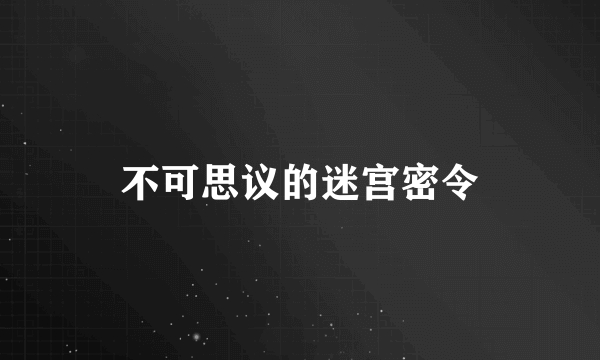 不可思议的迷宫密令