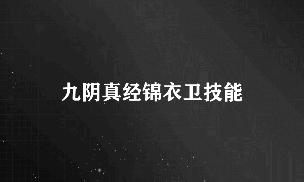 九阴真经锦衣卫技能