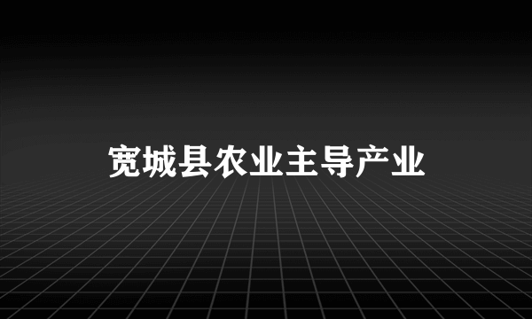 宽城县农业主导产业