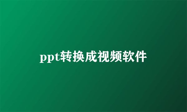 ppt转换成视频软件