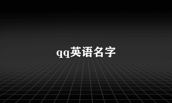 qq英语名字