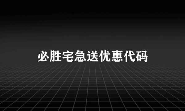 必胜宅急送优惠代码