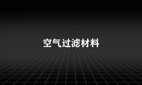 空气过滤材料