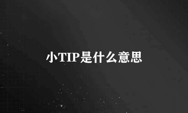 小TIP是什么意思