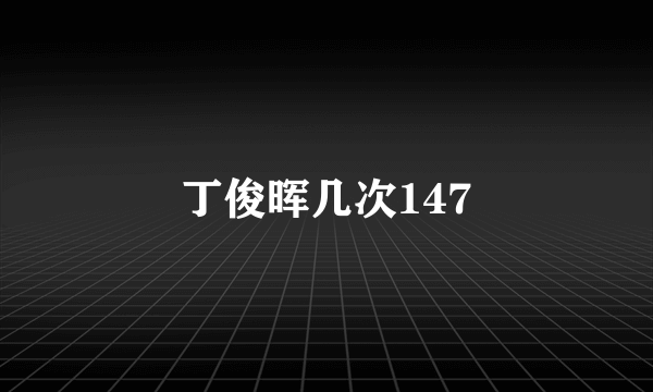 丁俊晖几次147