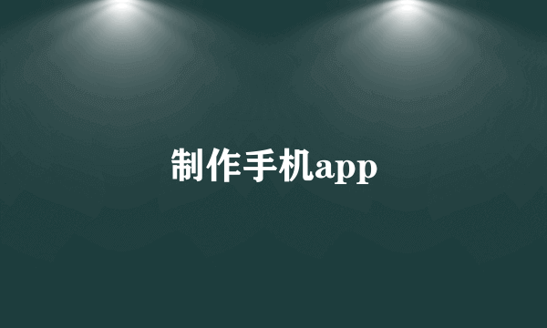 制作手机app