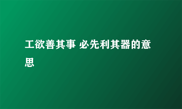 工欲善其事 必先利其器的意思