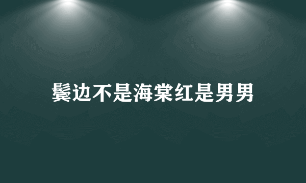 鬓边不是海棠红是男男