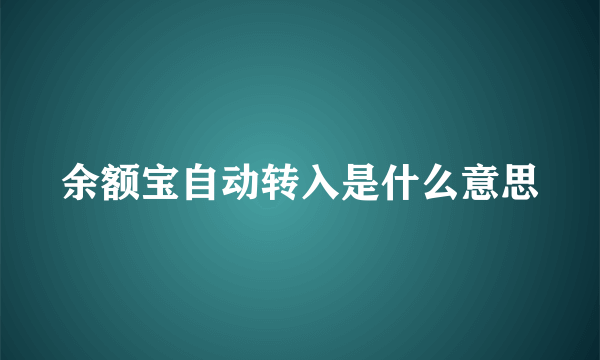 余额宝自动转入是什么意思