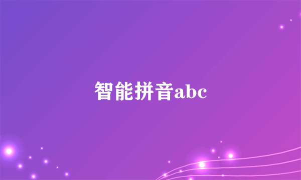 智能拼音abc