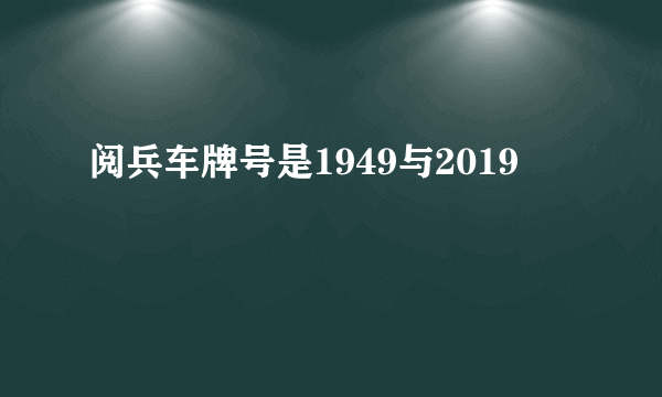 阅兵车牌号是1949与2019