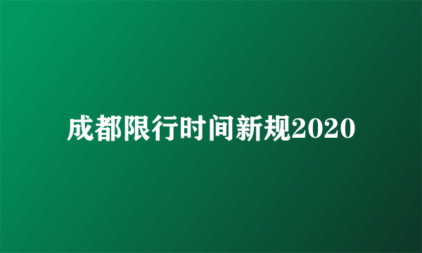 成都限行时间新规2020