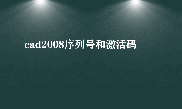 cad2008序列号和激活码