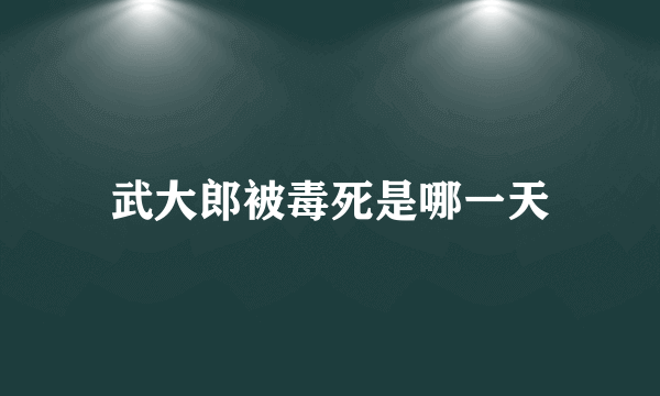 武大郎被毒死是哪一天