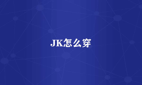 JK怎么穿