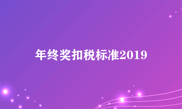 年终奖扣税标准2019