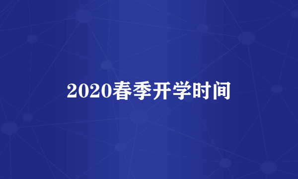 2020春季开学时间