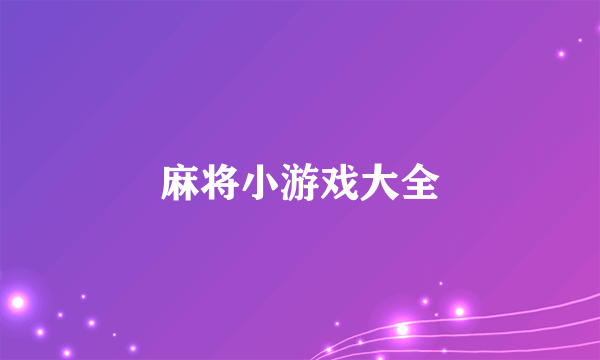 麻将小游戏大全