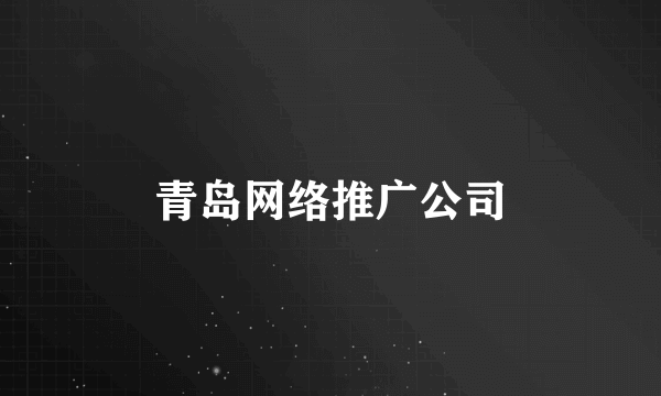 青岛网络推广公司