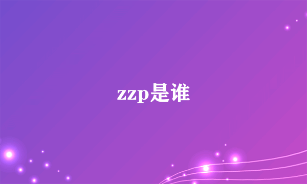 zzp是谁